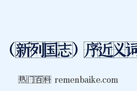 （新列国志）序近义词是什么意思的图片
